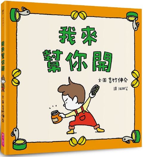 我來幫你開(精裝)