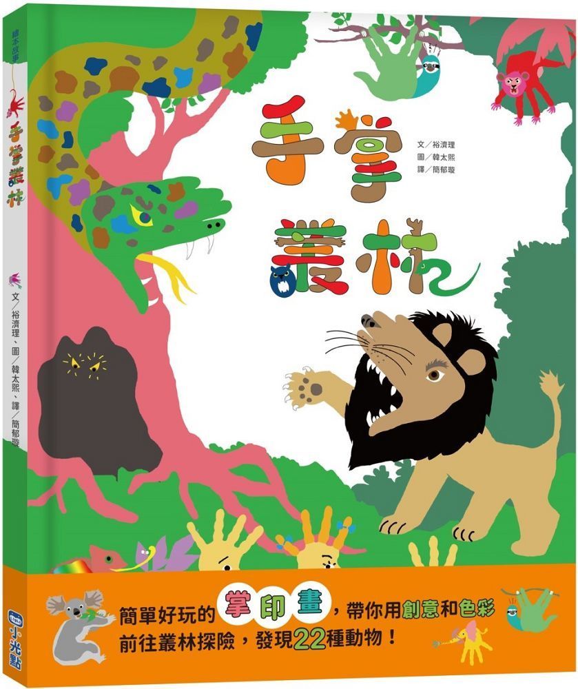  手掌叢林(精裝)