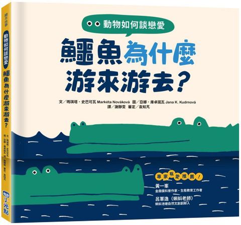 動物如何談戀愛：鱷魚為什麼游來游去？(精裝)