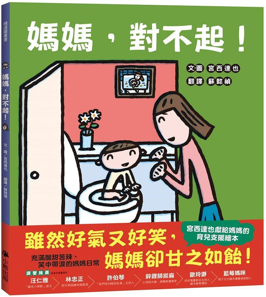  媽媽，對不起！（宮西達也獻給媽媽的育兒支援繪本）(精裝)