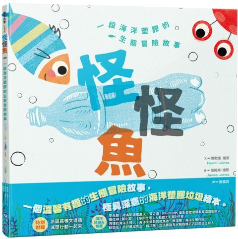 怪怪魚： 一段關於海洋塑膠的生態冒險故事（SDGs閱讀書房）(精裝)