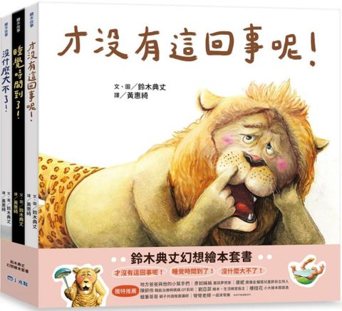 鈴木典丈幻想繪本套書：才沒有這回事呢！睡覺時間到了！沒什麼大不了！(精裝)