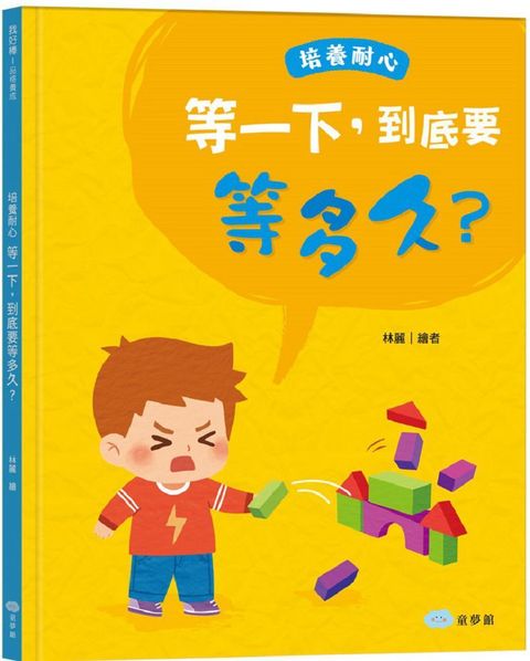 等一下，到底要等多久？培養耐心(精裝)