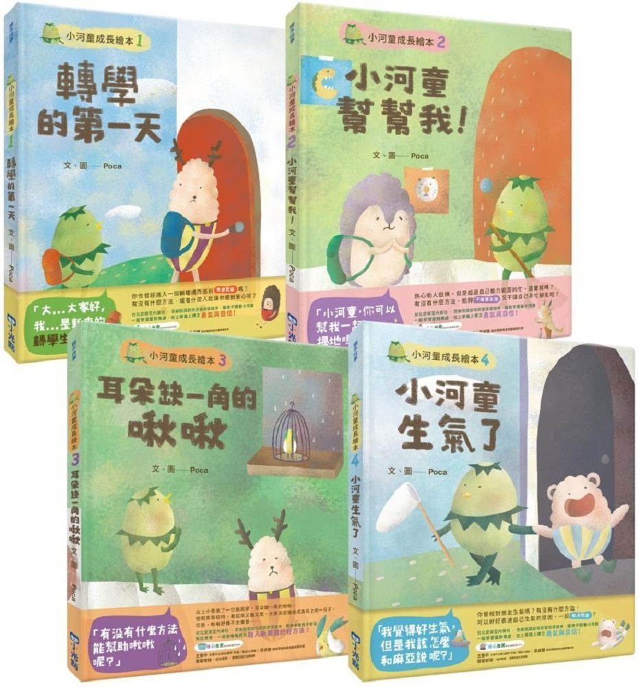  小河童成長繪本系列（共四冊）(精裝)