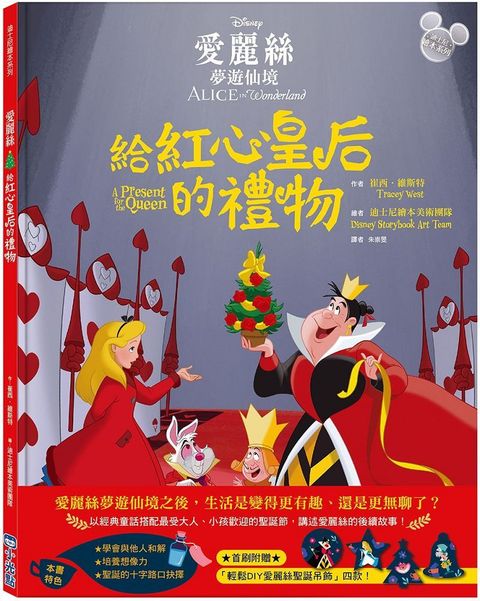 「迪士尼繪本系列」愛麗絲夢遊仙境：給紅心皇后的禮物(精裝)