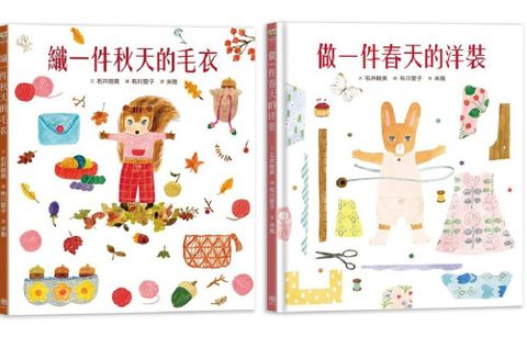 人氣插畫家布川愛子繪本套書（二冊）穿衣服的動物萌萌童話：做一件春天的洋裝＋織一件秋天的毛衣(精裝)