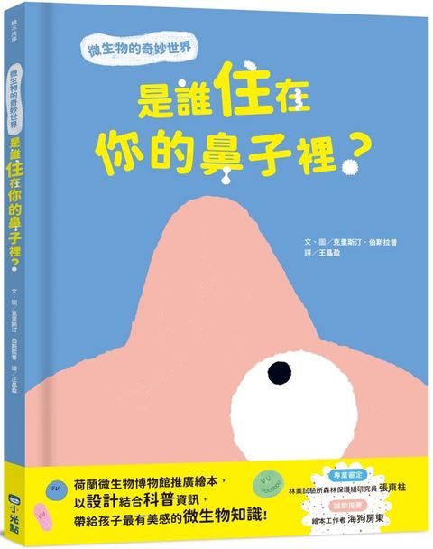 是誰住在你的鼻子裡？微生物的奇妙世界