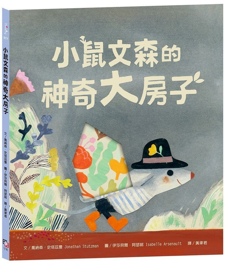  小鼠文森的神奇大房子（分享就是快樂•療癒萌•洞洞繪本）(精裝)