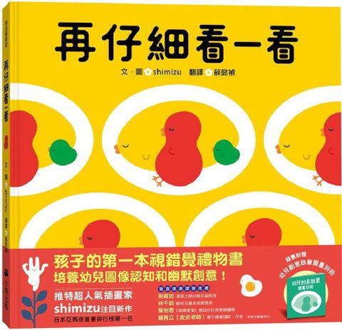 再仔細看一看（隨書附贈：幼兒創意啟蒙圖畫別冊）(精裝)