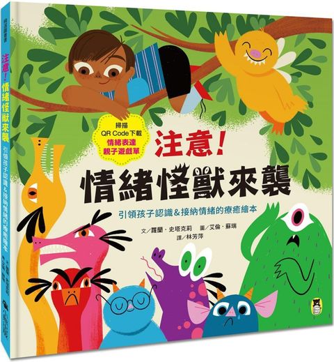 注意！情緒怪獸來襲：引領孩子認識＆接納情緒的療癒繪本（隨書附QR Code下載「情緒表達親子遊戲單」）(精裝)