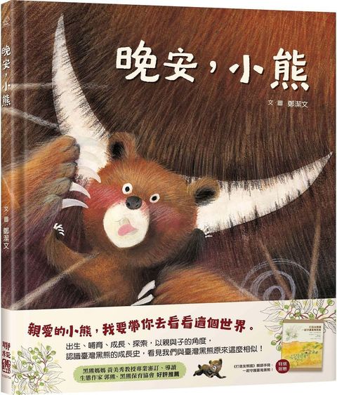 晚安，小熊（附「打造友熊國：一起守護台灣黑熊」親師手冊）(精裝)