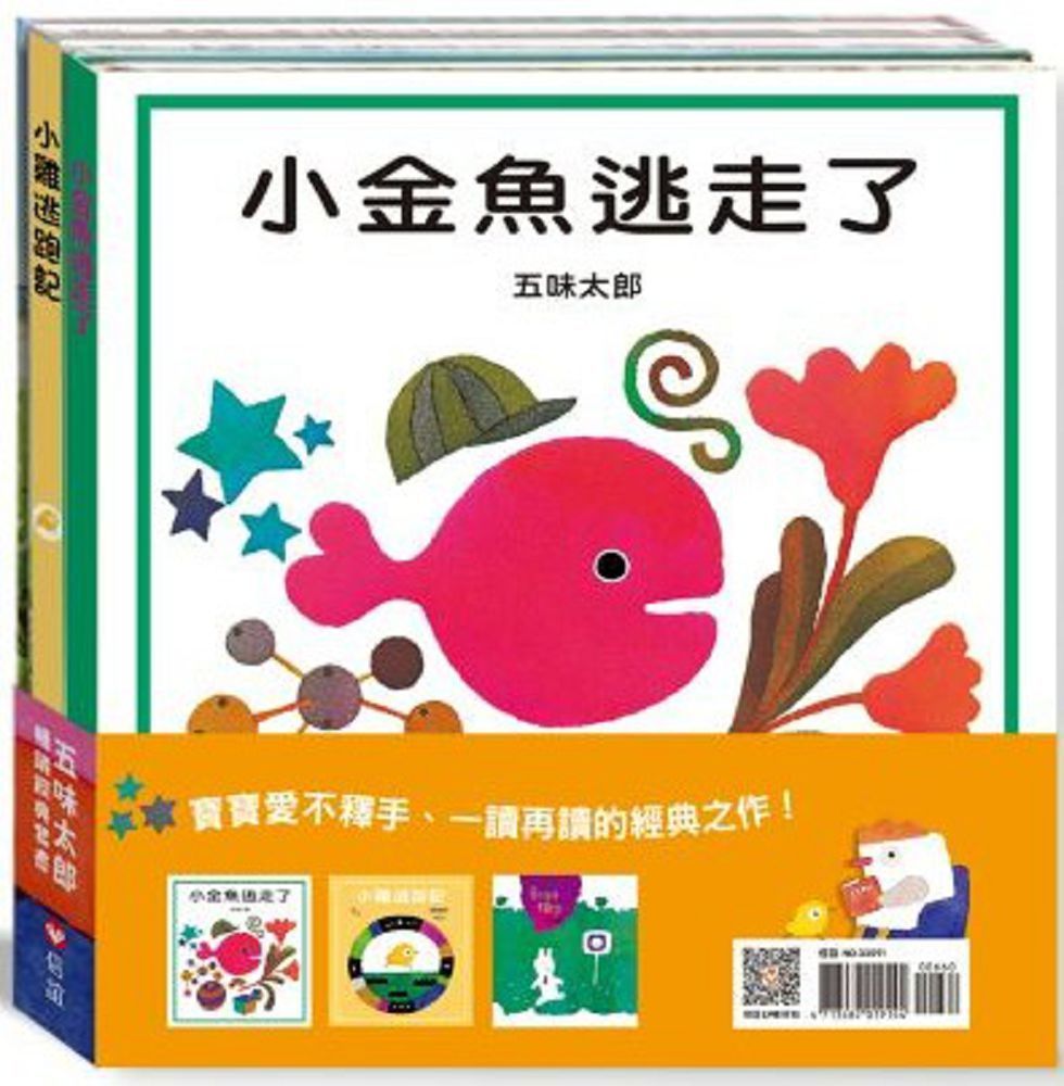  五味太郎暢銷經典套書：兔子先生去散步﹧小雞逃跑記﹧小金魚逃走了(精裝)