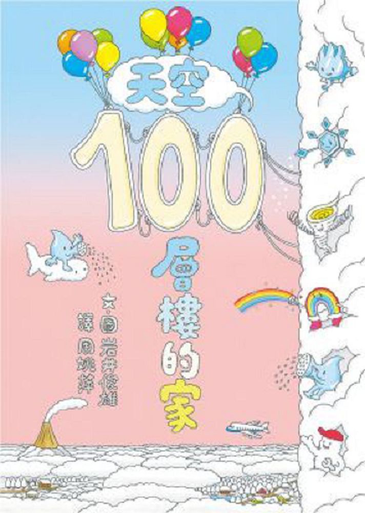  天空100層樓的家(精裝)