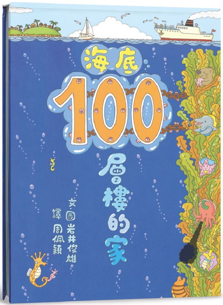  海底100層樓的家（二版）(精裝)