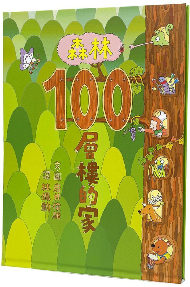  森林100層樓的家(精裝)