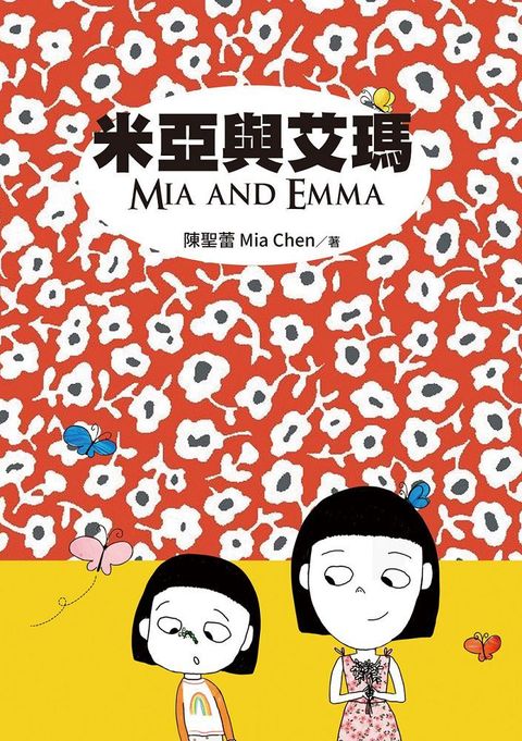 米亞與艾瑪 Mia and Emma