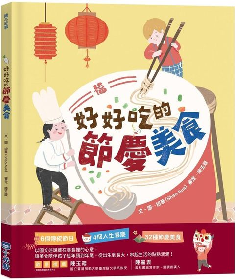 好好吃的節慶美食(精裝)