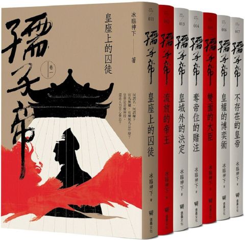 孺子帝成皇之路全系列套書隨書贈民俗插畫家陳怡揚設計皇權加持透明紋身貼紙組