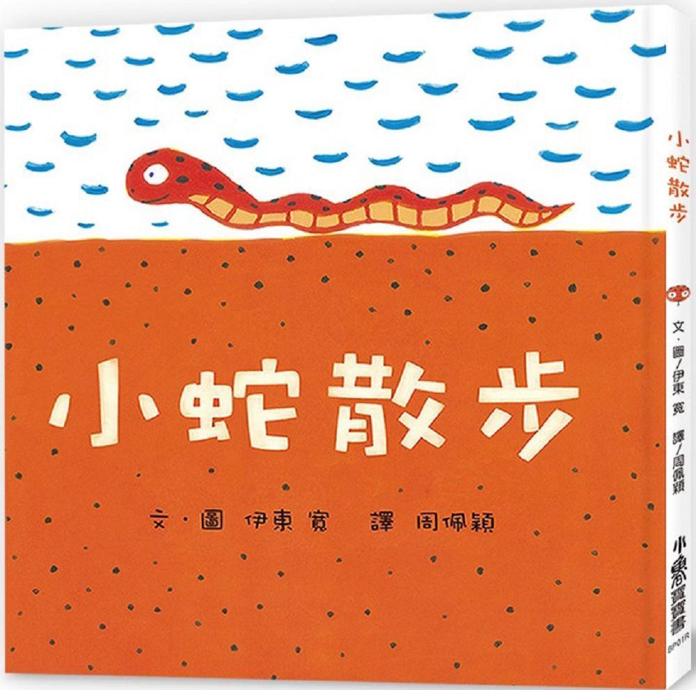  小蛇散步（三版）(精裝)