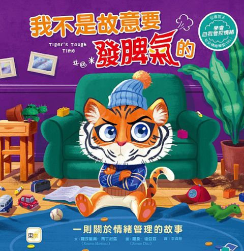 （品格教育繪本：情緒管理）我不是故意要發脾氣的（#SEL社交情緒學習）(精裝)