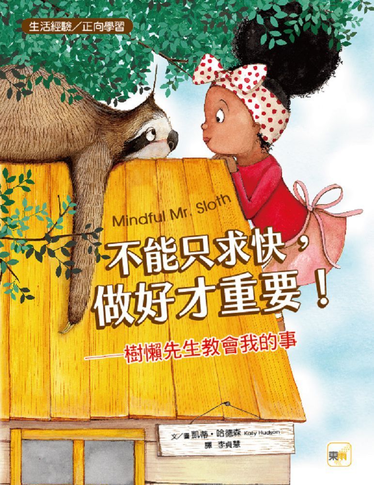  （品格教育繪本：感受生活﹧正念學習）不能只求快，做好才重要！樹懶先生教會我的事(精裝)