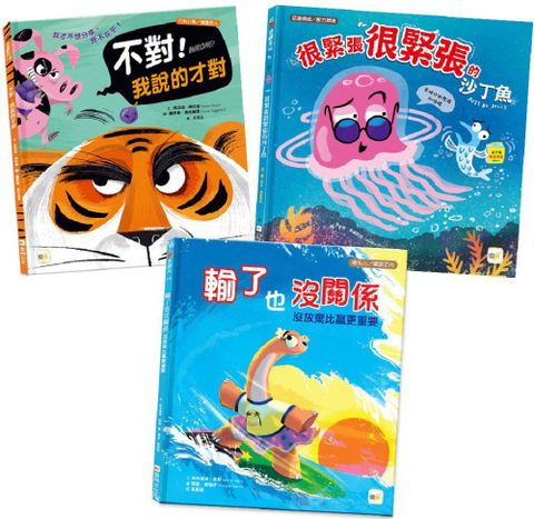 （情緒教育繪本套書）不對！我說的才對＋很緊張很緊張的沙丁魚＋輸了也沒關係：沒放棄比贏更重要(精裝)