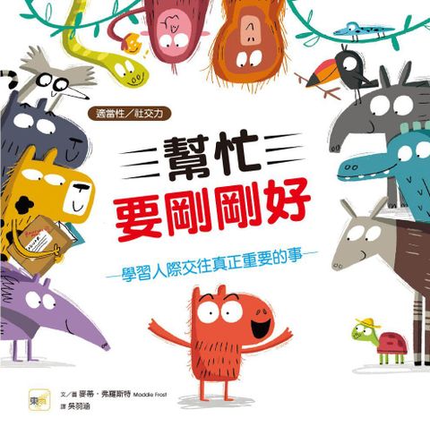 （品格教育繪本：適當性﹧社交力）幫忙要剛剛好：學習人際交往真正重要的事(精裝)