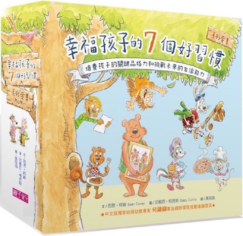 幸福孩子的7個好習慣套書（與成功有約繪本版，共7冊）培養孩子的關鍵品格力和挑戰未來的生活能力(精裝)