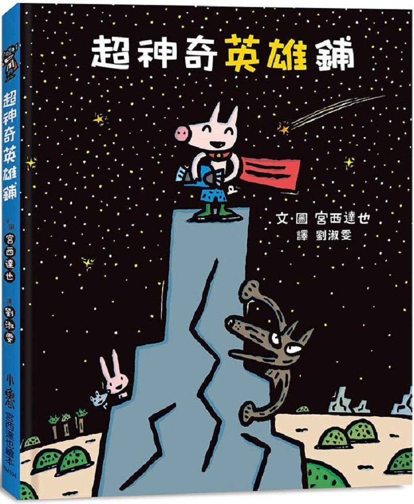  超神奇英雄鋪(精裝)