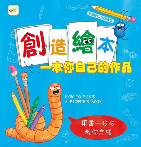 （品格教育繪本：組織能力／創意發想）創造繪本：一本你自己的作品（加贈空白繪本１本）(精裝)
