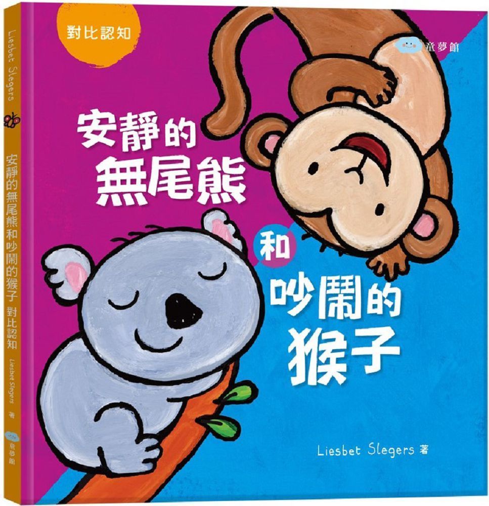  安靜的無尾熊和吵鬧的猴子：對比認知（繪本翻翻書）(精裝)