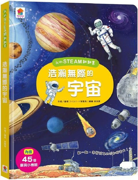 我的STEAM翻翻書：浩瀚無際的宇宙（7個場景＋45個翻頁小機關）(精裝)