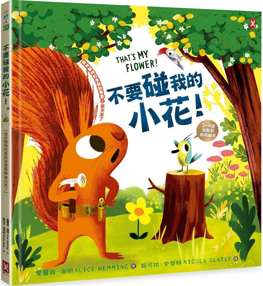  不要碰我的小花！（森林動物的季節故事書2：春天來了）（3∼9歲抱緊緊萌萌繪本）(精裝)