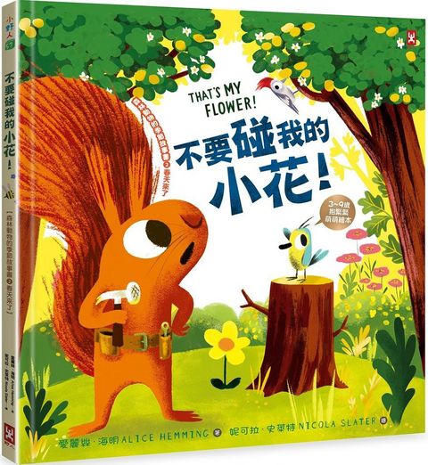 不要碰我的小花！（森林動物的季節故事書2：春天來了）（3∼9歲抱緊緊萌萌繪本）(精裝)