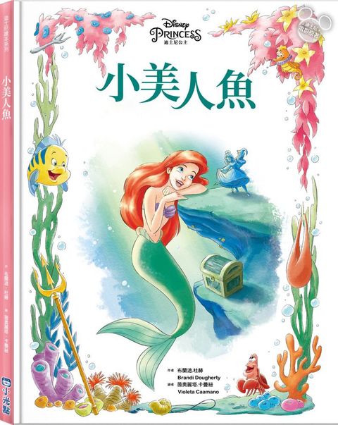 迪士尼繪本系列：小美人魚(精裝)