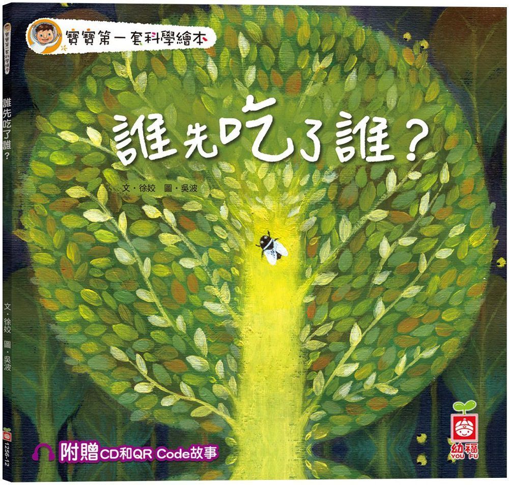 寶寶第一套科學繪本：誰先吃了誰？（超值附贈CD和QR Code故事）