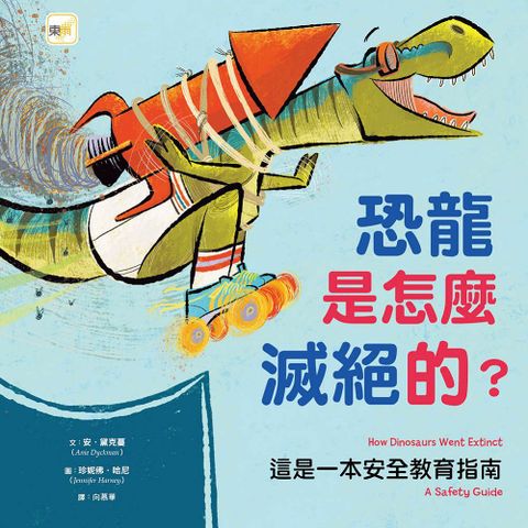 （品格教育繪本：建立自我安全意識）恐龍是怎麼滅絕的？這是一本安全教育指南(精裝)