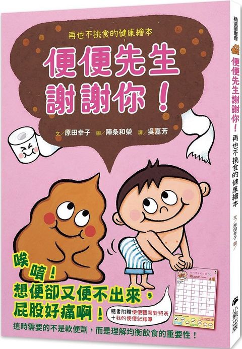 便便先生謝謝你！再也不挑食的健康繪本（隨書附贈「便便觀察對照表」和「我的便便紀錄單」）(精裝)