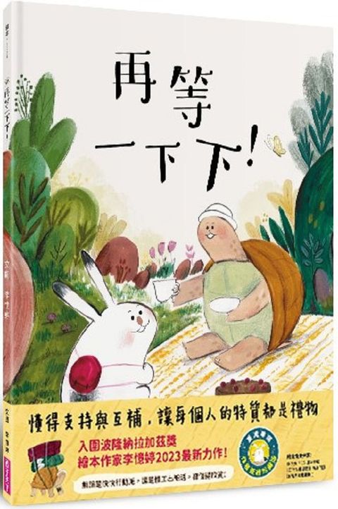 再等一下下！（台灣專屬！作者簽繪珍藏版）(精裝)