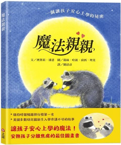 魔法親親（安撫孩子分離焦慮的最佳圖畫書）(精裝)