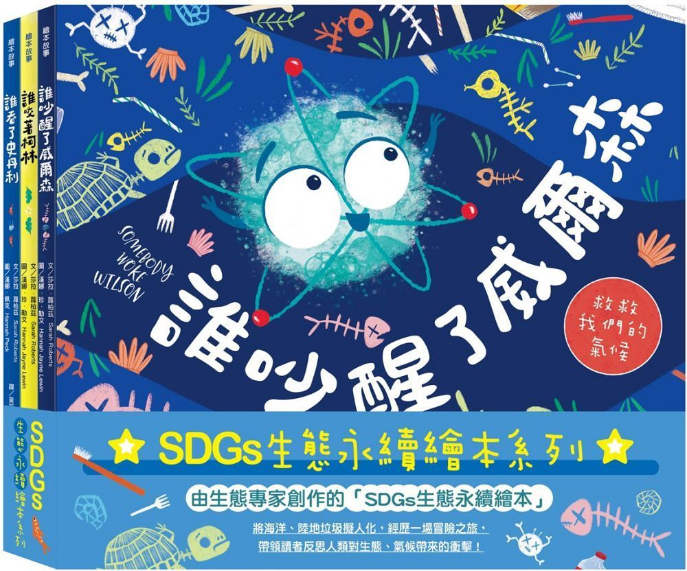  SDGs生態永續繪本套書：誰吞了史丹利、誰咬著柯林、誰吵醒了威爾森(精裝)