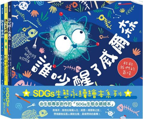 SDGs生態永續繪本套書：誰吞了史丹利、誰咬著柯林、誰吵醒了威爾森(精裝)