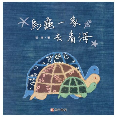 烏龜一家去看海(精裝)