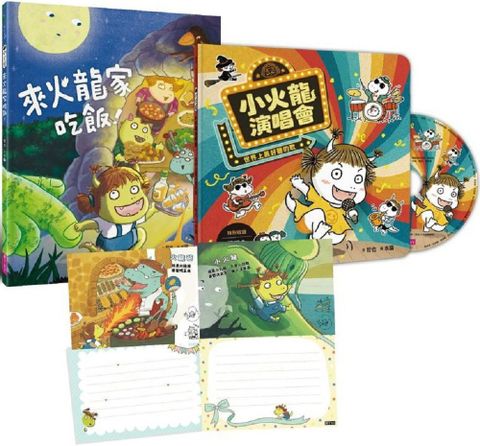 歡樂成雙小火龍繪本套組（書＋CD）來火龍家吃飯！＋小火龍演唱會（首刷版贈：作繪者簽繪祝福明信片&bull;一套兩款）(精裝)