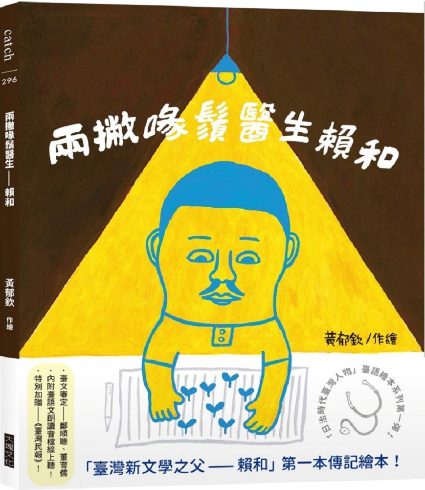 兩撇喙鬚醫生：賴和（「日治時代臺灣人物」臺語繪本系列第一彈！)(精裝)