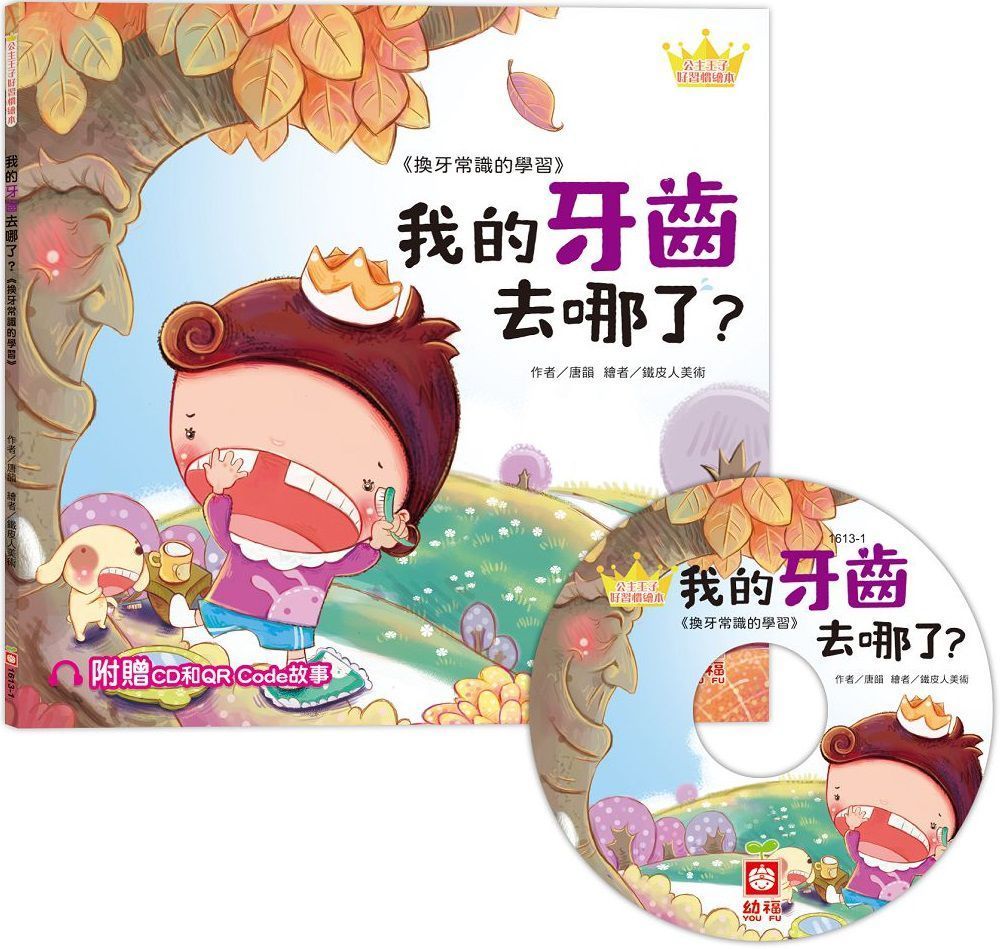  公主王子好習慣繪本：我的牙齒去哪了？（超值附贈CD和QR Code故事）