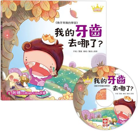 公主王子好習慣繪本：我的牙齒去哪了？（超值附贈CD和QR Code故事）