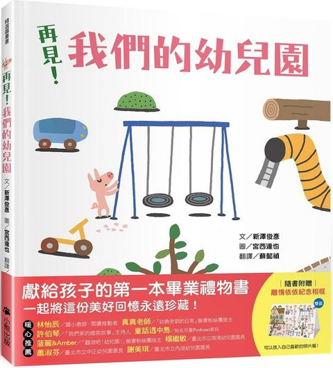 再見！我們的幼兒園（隨書附贈「離情依依紀念相框」1款）(精裝)