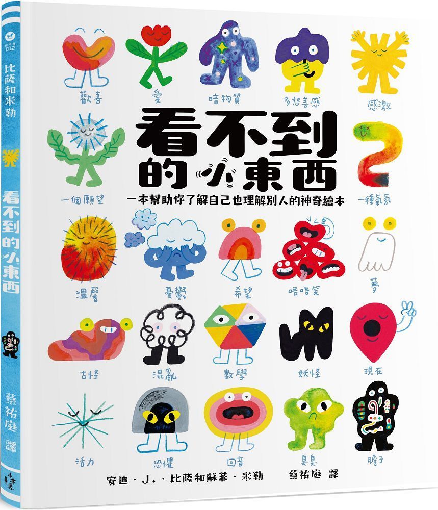  看不到的小東西：一本幫助你了解自己也理解別人的神奇繪本(精裝)