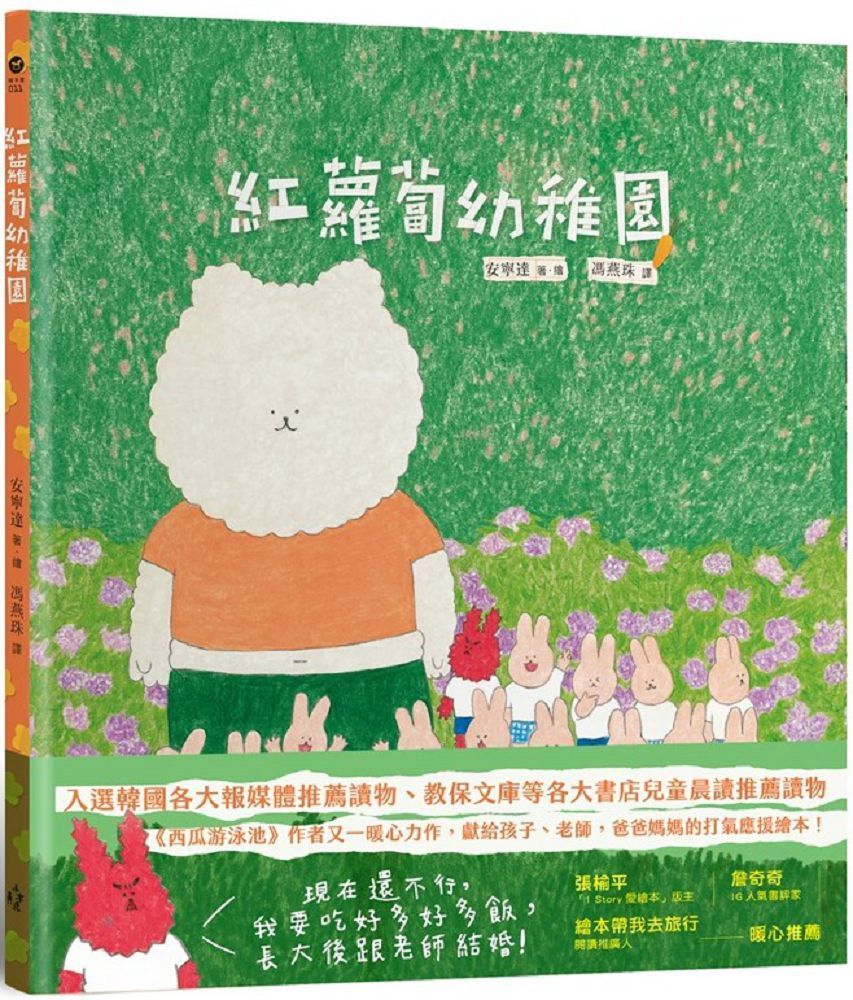  紅蘿蔔幼稚園（「西瓜游泳池」作者又一暖心力作，獻給孩子、老師，爸爸媽媽的打氣應援繪本！）(精裝)